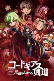 Code Geass: Lelouch Da Rebelião I — Iniciação