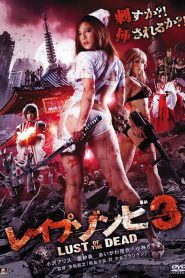 レイプゾンビ3 LUST OF THE DEAD