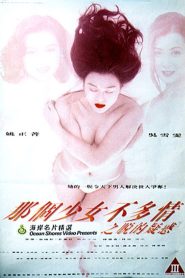 那個少女不多情之脫的疑惑