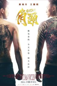 角頭