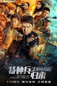 特种兵归来5:绝地营救