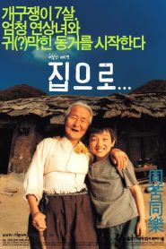 집으로…