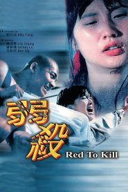 弱殺