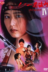 くノ一忍法帖 IV 忠臣蔵秘抄