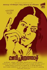 മണിച്ചിത്രത്താഴ്