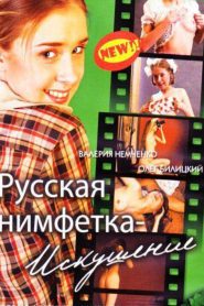 Русская нимфетка: искушение