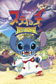 Stitch to Suna no Wakusei