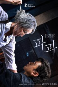 파과