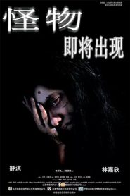 怪物