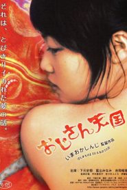 おじさん天国
