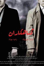 گناهکاران