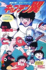 キャプテン翼 最強の敵!オランダユース