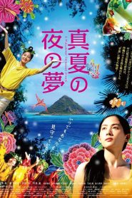 真夏の夜の夢