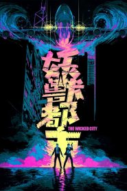 妖獸都市