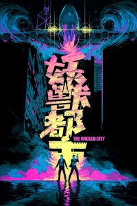 妖獸都市