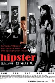 힙스터 : 안개의 덫