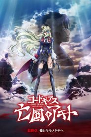 Code Geass: Boukoku no Akito 5 – Itoshiki Monotachi e