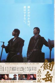 劔岳 点の記