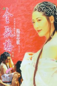 新金瓶梅 第三集