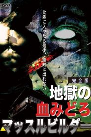 地獄の血みどろマッスルビルダ