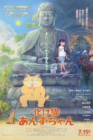 化け猫あんずちゃん