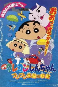 クレヨンしんちゃん ブリブリ王国の秘宝