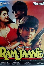 राम जाने