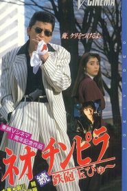 ネオ チンピラ 続 鉄砲玉ぴゅ～