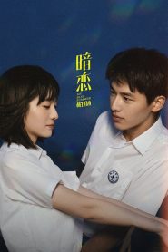暗恋·橘生淮南
