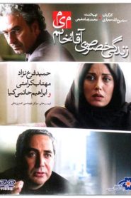 زندگی خصوصی آقا و خانم میم