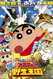 クレヨンしんちゃん オタケべ！カスカベ野生王国