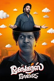 கேங்கர்ஸ்