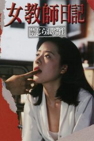 女教師日記 禁じられた性