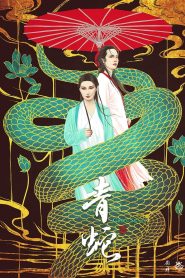 青蛇
