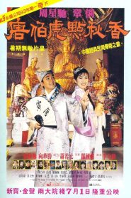 唐伯虎點秋香