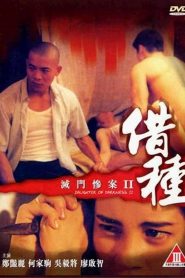 滅門慘案II：借種