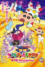 クレヨンしんちゃん 爆睡!ユメミーワールド大突撃
